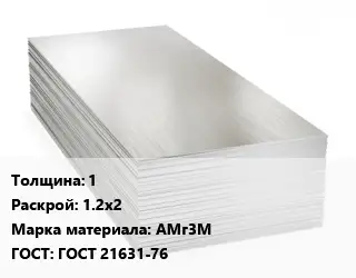 Алюминиевый лист 1 1.2х2 Марка: АМг3М ГОСТ: ГОСТ 21631-76